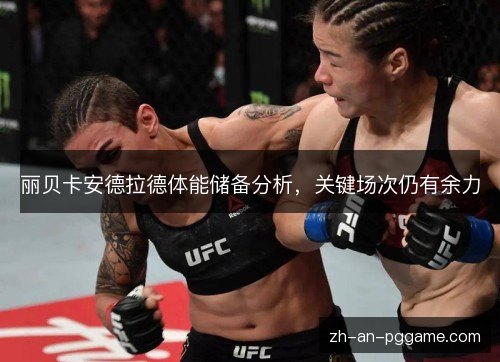 丽贝卡安德拉德体能储备分析，关键场次仍有余力