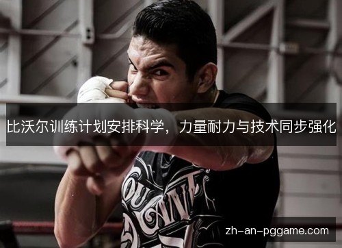 比沃尔训练计划安排科学，力量耐力与技术同步强化
