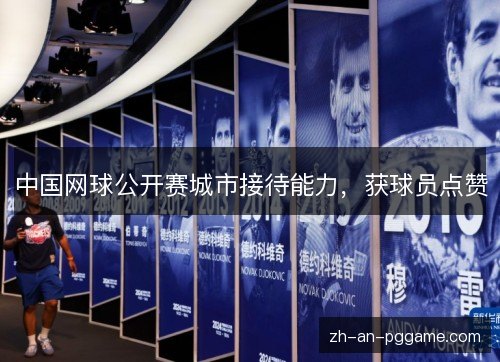 中国网球公开赛城市接待能力，获球员点赞