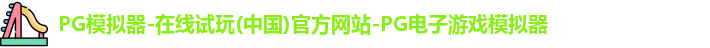 PG模拟器-在线试玩(中国)官方网站-PG电子游戏模拟器